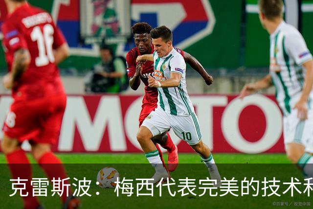 克雷斯波：梅西代表完美的技术和始终保持在极高水平的稳定性