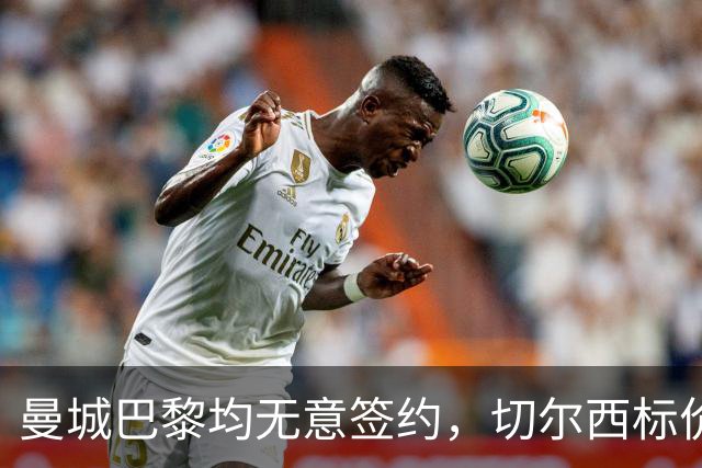 曼城巴黎均无意签约，切尔西标价1.2亿英镑，穆里尼奥会买恩佐吗？