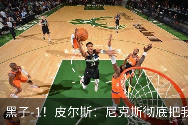 黑子-1！皮尔斯：尼克斯彻底把我打服了 你们夺冠实至名归