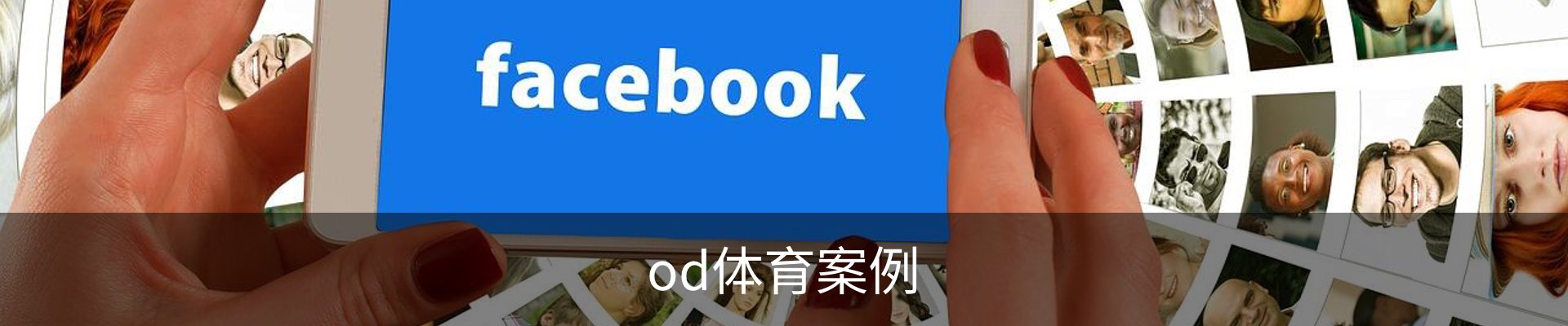 od体育案例